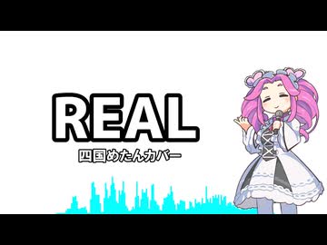 REAL/四国めたんカバー