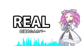 REAL/四国めたんカバー