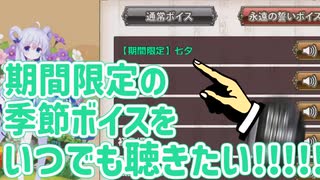 花騎士の期間限定の季節ボイスをいつでも聴きたい!!!!!!!!!!