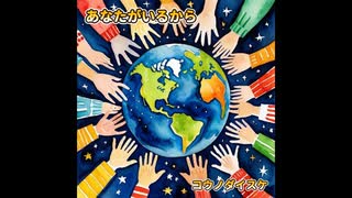 あなたがいるから（2025版）
