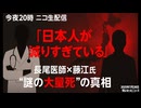 【注目配信情報】謎の大量死といえばあの人しかいません 長尾先生のチャンネルに藤江さんゲスト出演【ただいまテスト投稿中】