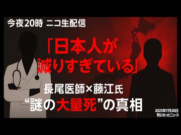 【注目配信情報】謎の大量死といえばあの人しかいません 長尾先生のチャンネルに藤江さんゲスト出演【ただいまテスト投稿中】