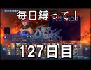 【無双アビス】毎日縛って無双アビス～127日目～【実況動画】