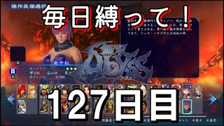 【無双アビス】毎日縛って無双アビス～127日目～【実況動画】