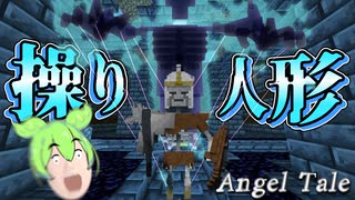 【Minecraft】かつての英雄を弄ぶ悪霊【Angel Tale】【VOICEVOX実況】