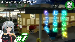 【忘れないで、おとなになっても。】昔懐かしさを巡る不思議な夏物語　＃7【ゆっくり実況】