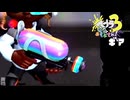 【煌】スプラ3 12thSで遊ぶどん！#29 _(:3 」∠)_【スプラ3女性実況】
