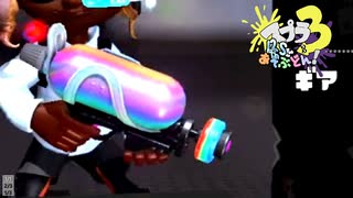 【煌】スプラ3 12thSで遊ぶどん！#29 _(:3 」∠)_【スプラ3女性実況】