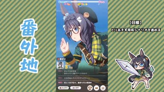 【実況】ウマ娘 プリティーダービー番外地1021【ゼンノロブロイ育成編9】