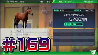 【ウイニングポスト10 2024 】こっちでめざせ！G1全制覇！ウイニングポスト10 2024 #169【実況プレイ】
