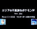 【ポケモンSV】エリアの不思議なポケモンSV：Part.04【ゆっくり実況】