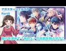【アガスターシェルゴサ】part5　2人を見守る空気になりたいです【乙女ゲーム実況】
