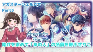 【アガスターシェルゴサ】part5　2人を見守る空気になりたいです【乙女ゲーム実況】