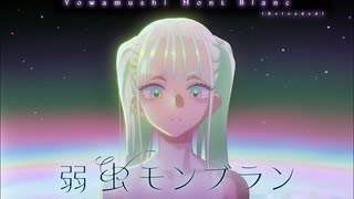 【男性キー】弱虫モンブラン (Reloaded)/ DECO*27 - covered by まこと
