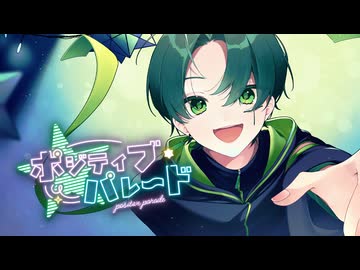 【全力で】ポジティブ・パレード　歌ってみた【てきてき】