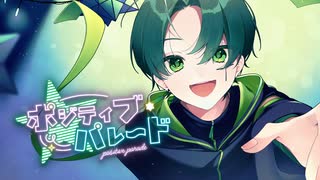 【全力で】ポジティブ・パレード　歌ってみた【てきてき】