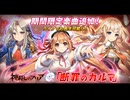 【コラボ】神殺しのアリア × STELLAR IDOL PROJECT　コラボ楽曲　佐咲紗花『断罪のカルマ』【ステラP】