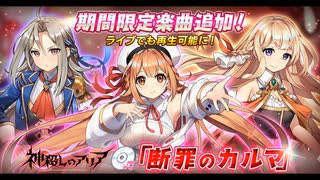 【コラボ】神殺しのアリア × STELLAR IDOL PROJECT　コラボ楽曲　佐咲紗花『断罪のカルマ』【ステラP】