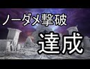 ぼっち復讐者は常夜エデレノーダメ撃破の夢を見た【ELDEN RING NIGHTREIGN】