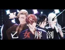 【MMDJB】乙女解剖【真経津/獅子神/村雨/叶/天堂】