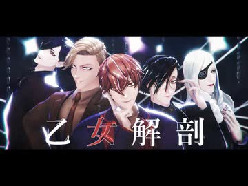 【MMDJB】乙女解剖【真経津/獅子神/村雨/叶/天堂】