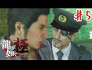 真島警察２４時【龍が如く極】＃５