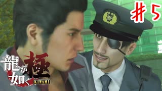 真島警察２４時【龍が如く極】＃５