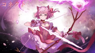 コネクト　#48 歌ってみた