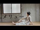 【Narrow eyeS.】メリュー 踊ってみた