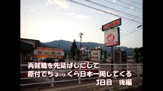 再就職を先延ばしにして原付でちょっくら日本一周してくる【3日目】後編