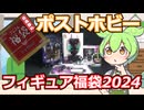 【フィギュア福袋】真骨彫製法の商品が確定！ポストホビーのフィギュア福袋を開封レビュー！！【2024福袋第3弾】