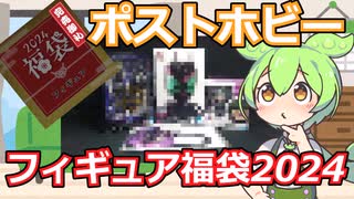 【フィギュア福袋】真骨彫製法の商品が確定！ポストホビーのフィギュア福袋を開封レビュー！！【2024福袋第3弾】