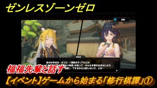 ゼンレスゾーンゼロ　【イベント】ゲームから始まる「修行棋譚」①　福福先輩と話す　＃１　【ゼンゼロ】