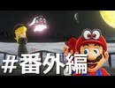 ゼロコインで『マリオオデッセイ』実況 #番外編