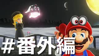 ゼロコインで『マリオオデッセイ』実況 #番外編