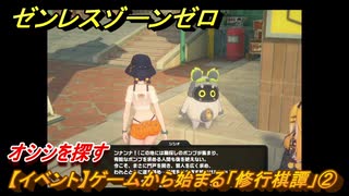 ゼンレスゾーンゼロ　【イベント】ゲームから始まる「修行棋譚」②　オシシを探す　＃２　【ゼンゼロ】