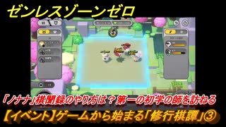 ゼンレスゾーンゼロ　【イベント】ゲームから始まる「修行棋譚」③　「ノナナ」棋聞録のやり方は？第一の初学の師を訪ねる　＃３　【ゼンゼロ】
