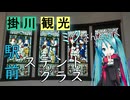 【静岡県#7】掛川市観光（with初音ミク）