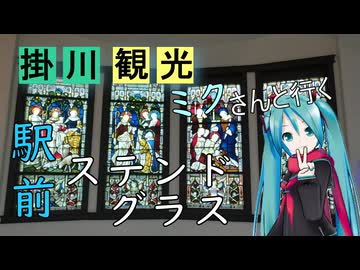 【静岡県#7】掛川市観光（with初音ミク）