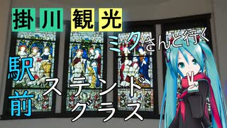 【静岡県#7】掛川市観光（with初音ミク）