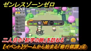ゼンレスゾーンゼロ　【イベント】ゲームから始まる「修行棋譚」④　二人目の「初学の師」を訪ねる　＃４　【ゼンゼロ】