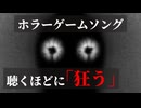 【中毒確定】聴くほどに「狂う」ホラーゲームソング | HUNTING