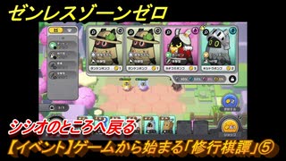 ゼンレスゾーンゼロ　【イベント】ゲームから始まる「修行棋譚」⑤　シシオのところへ戻る　＃５　【ゼンゼロ】