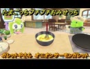 たまごっちプチプチおみせっち　ガレットやさん　オニオンサーモンガレット　ねりあっち　お店プッチー　＃４９１　【おまちど～さま！】