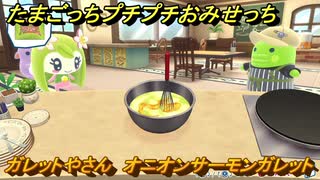 たまごっちプチプチおみせっち　ガレットやさん　オニオンサーモンガレット　ねりあっち　お店プッチー　＃４９１　【おまちど～さま！】
