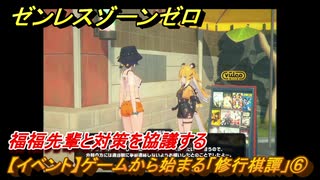 ゼンレスゾーンゼロ　【イベント】ゲームから始まる「修行棋譚」⑥　福福先輩と対策を協議する　＃６　【ゼンゼロ】