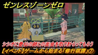 ゼンレスゾーンゼロ　【イベント】ゲームから始まる「修行棋譚」⑦　シシオに登仙の師との面会を取り計らってもらう　＃７　【ゼンゼロ】