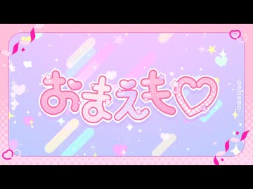 【歌ってみた】おまえも♡ / ミラクルビラ配り cover
