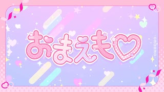 【歌ってみた】おまえも♡ / ミラクルビラ配り cover