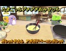 たまごっちプチプチおみせっち　ガレットやさん　アボガドベーコンガレット　ぐんちっち　お店プッチー　＃４９２　【おまちど～さま！】